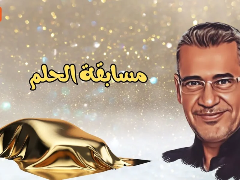 أنت الفائز بالمليون دولار  .. مسابقة الحلم موعد السحب القادم “حقق حلمك برسالة”