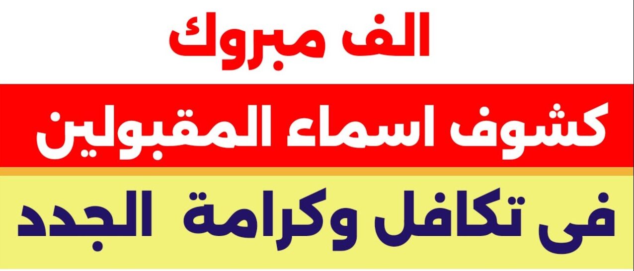 جميع أسماء المقبولين في تكافل وكرامة 2025 الآن في الكشف “أعرف اسمك فيه ولالا”