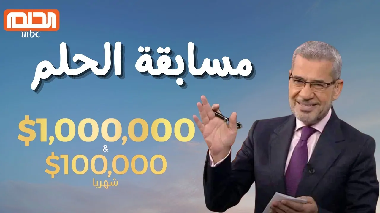 ارقام الاشتراك في مسابقة الحلم للفوز بحلم المليون دولار في السحب القادم 2025