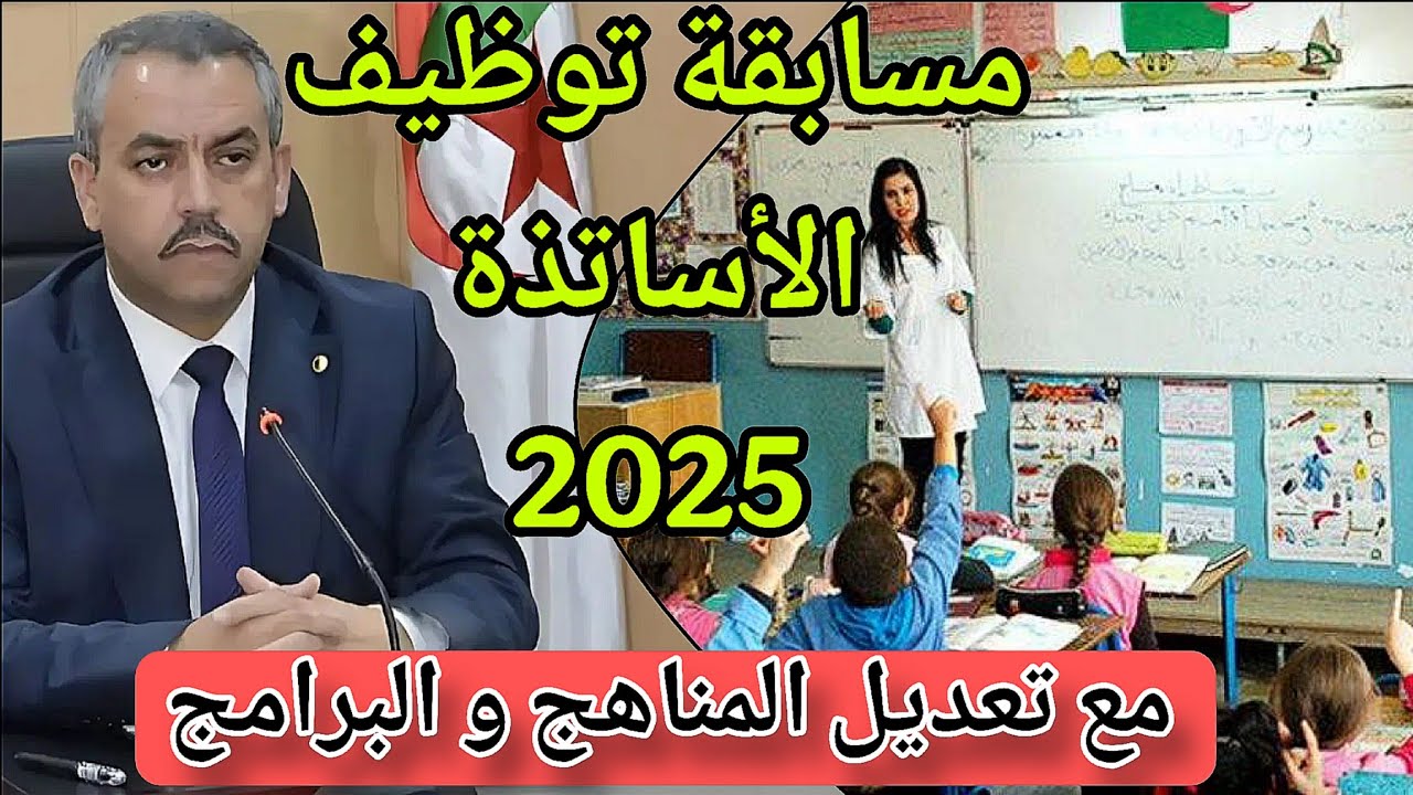 وزارة التربية الوطنية تكشف عن بداية التسجيل في مسابقة توظيف الأساتذة 2025