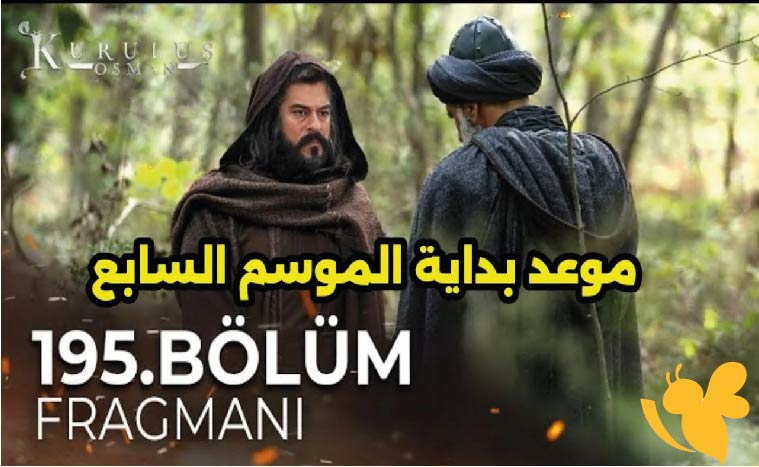 مسلسل المؤسس عثمان الموسم السابع .. موعد العرض المنتظر عبر القنوات الناقلة 2025