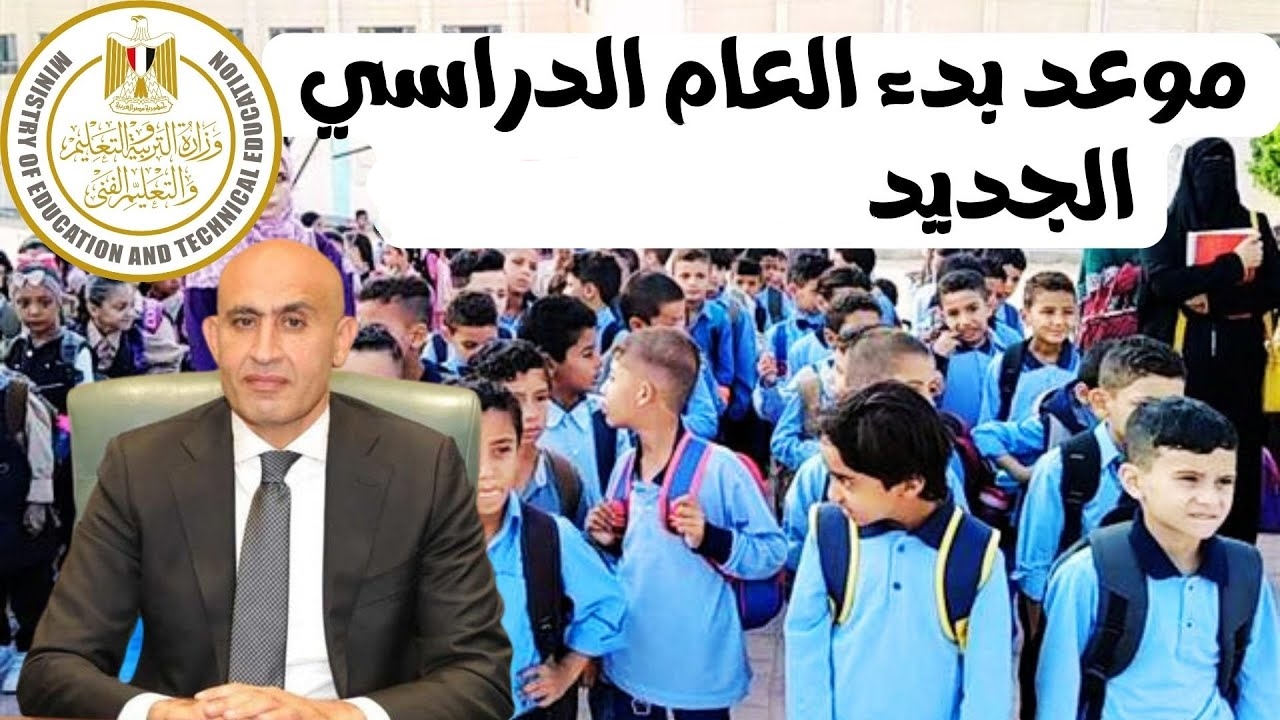 موعد بدء الدراسة في مصر 2025-2026 .. الخريطة الزمنية للعام الدراسي الجديد