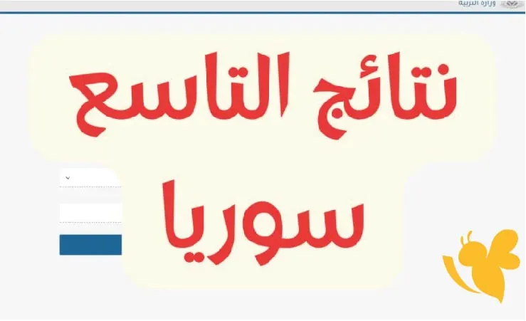 رابط نتائج الصف التاسع 2025 سوريا حسب الاسم ورقم الاكتتاب