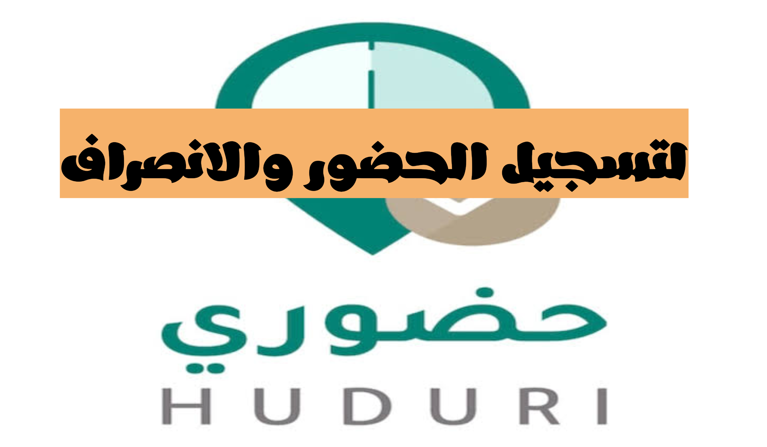 تطبيق نظام حضوري رسميًا في هذه المناطق .. لمتابعة مواعيد الإنصراف والحضور 1447