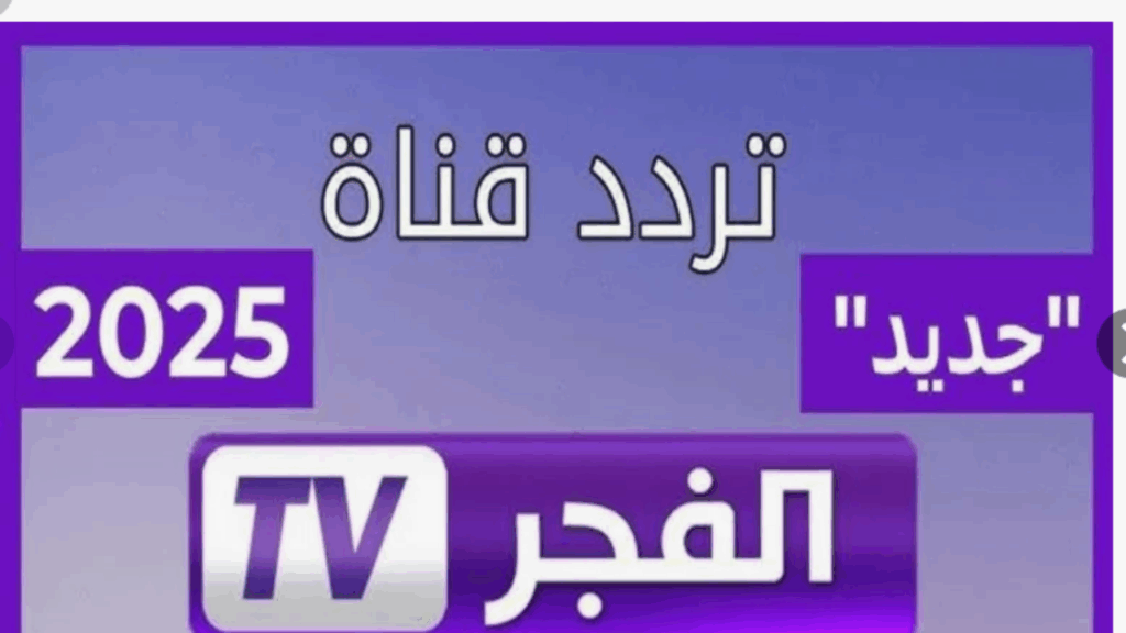 تردد قناة الفجر الجزائرية 2025