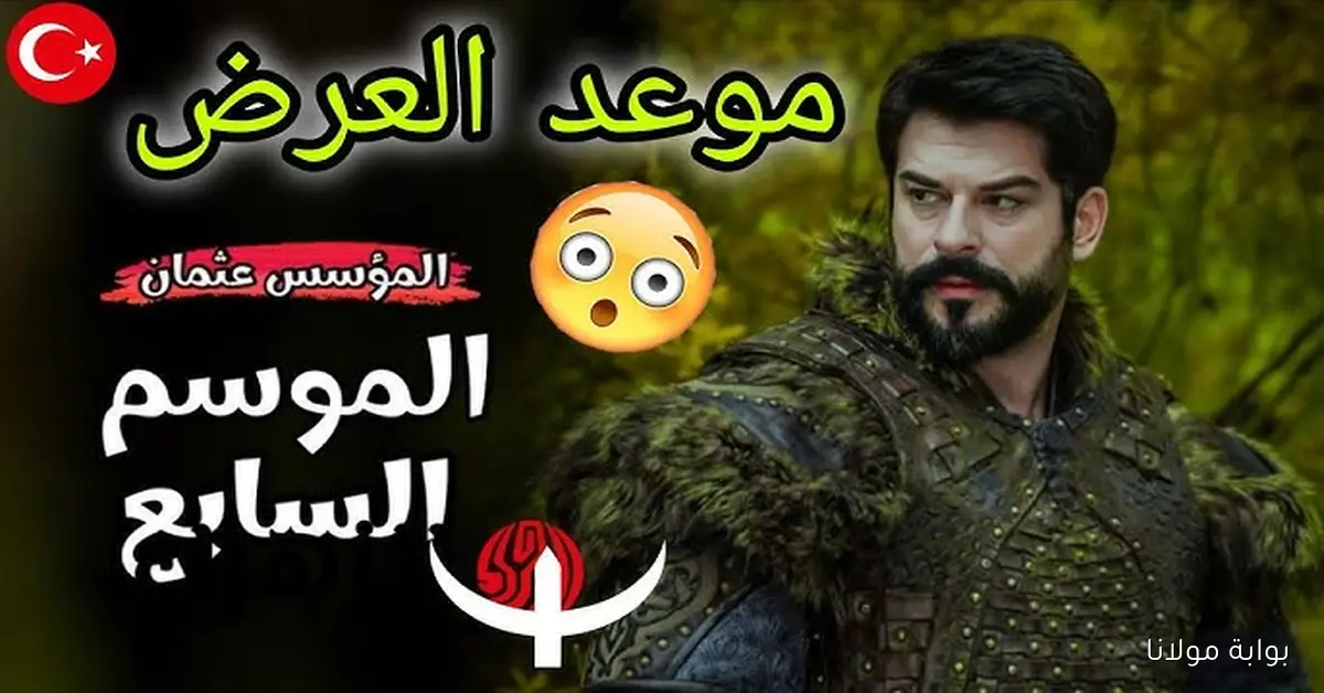 الحلقة 195 المؤسس عثمان مواعيد العرض “مشاهدة مثيرة ونارية” Kuruluş Osman الموسم السابع على قناة ATV التركية وقناة الفجر الجزائرية