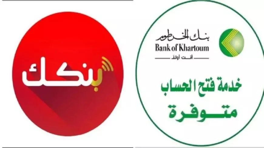 “برقمـك الوطنـي” رابـط فتح حساب بنك الخرطوم اون لاين من تطبيق بنكك او الموقع الرسمي “bankofkhartoum” وانت في بيتك