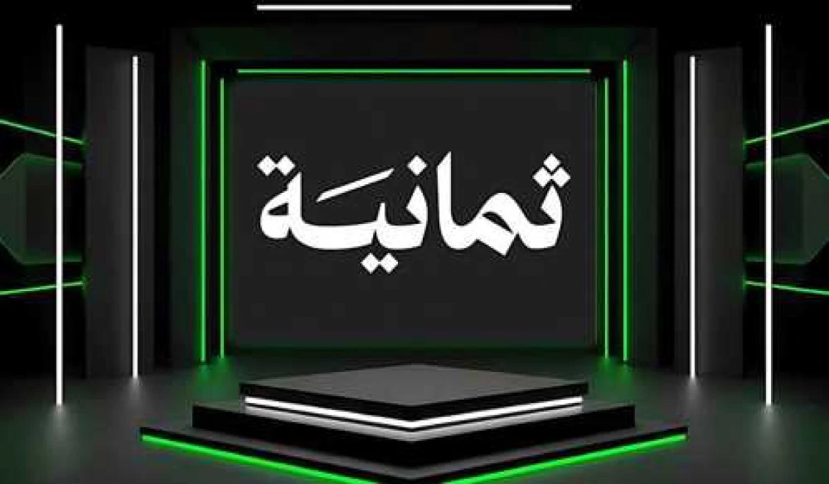 لمتابعة مباريات السعودية.. تردد قناة ثمانية الرياضية على القمر الصناعي
