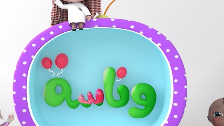 أحدث تردد لقناة وناسه بيبي للأطفال 2025 بدون تشويش وبأعلى جودة