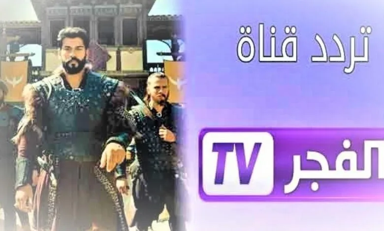 تردد قناة الفجر الجزائرية 2025