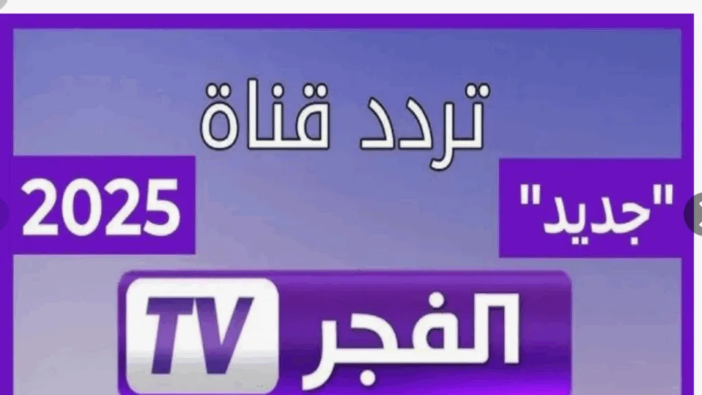 تردد قناة الفجر الجزائرية 2025