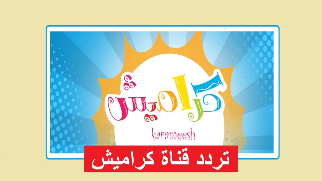 تردد قناة كراميش الجديد 2025 بجودة HD.. استقبلها الآن على النايل سات