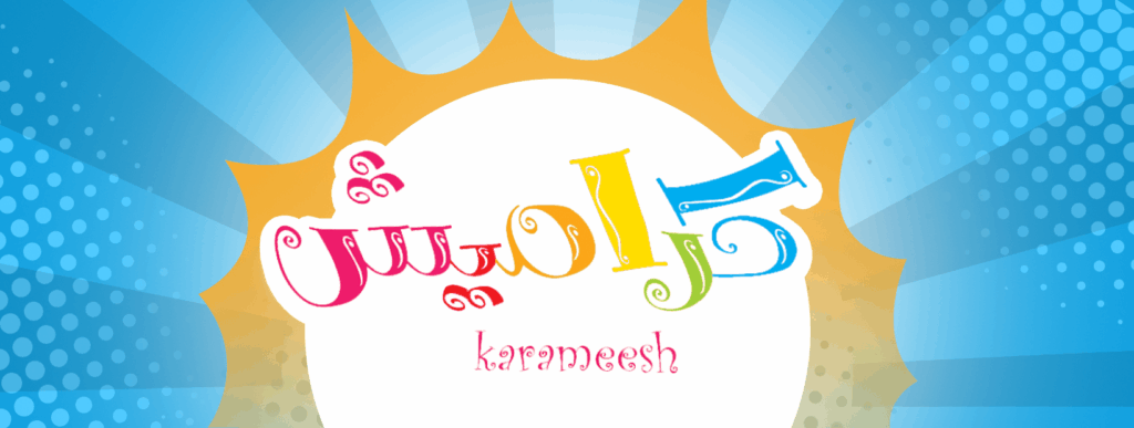 تردد قناة كراميش الجديد 2025