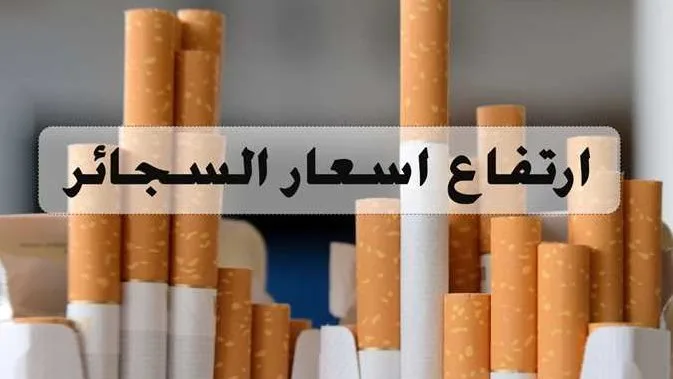 “بعد الزيادة الأخيرة” أسعار السجائر اليوم الأربعاء 1 أكتوبر 2025 بجميع الأسواق المحلية