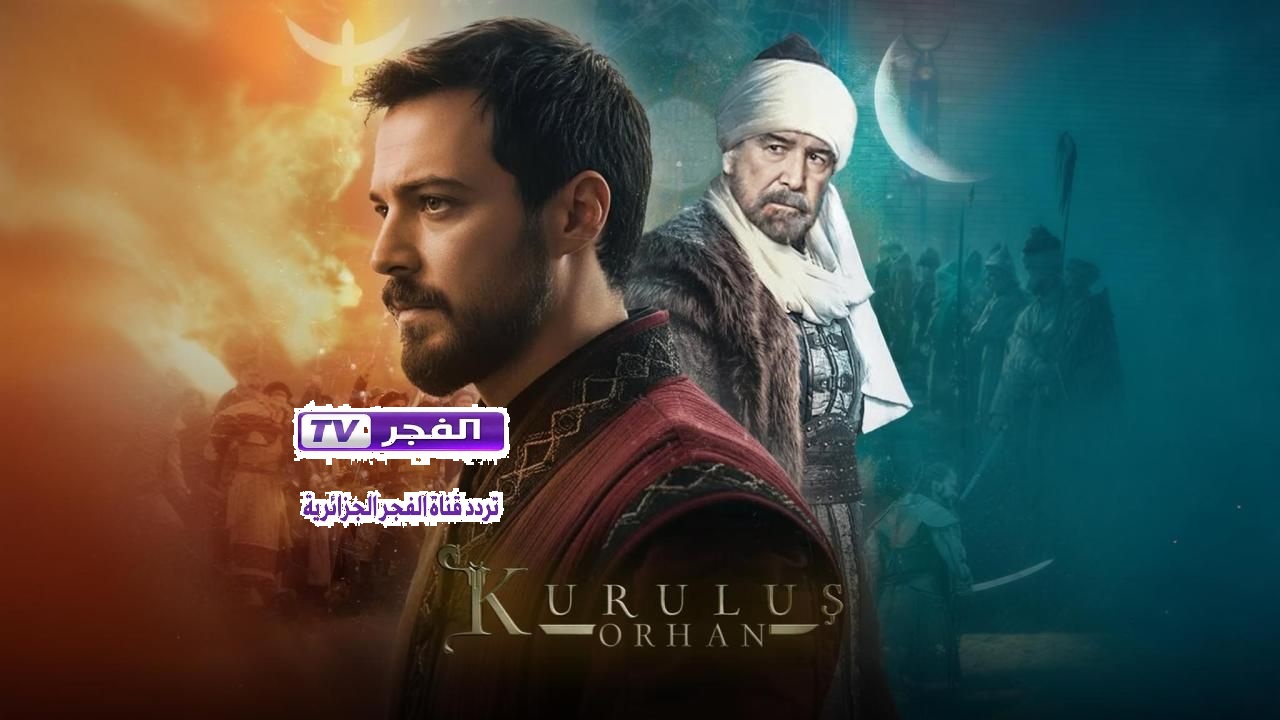 موسم جديد.. تشغيل تردد قناة الفجر الجزائرية 2025 ناسل سات وعرب سات لمتابعة قيامة عثمان بجودة HD