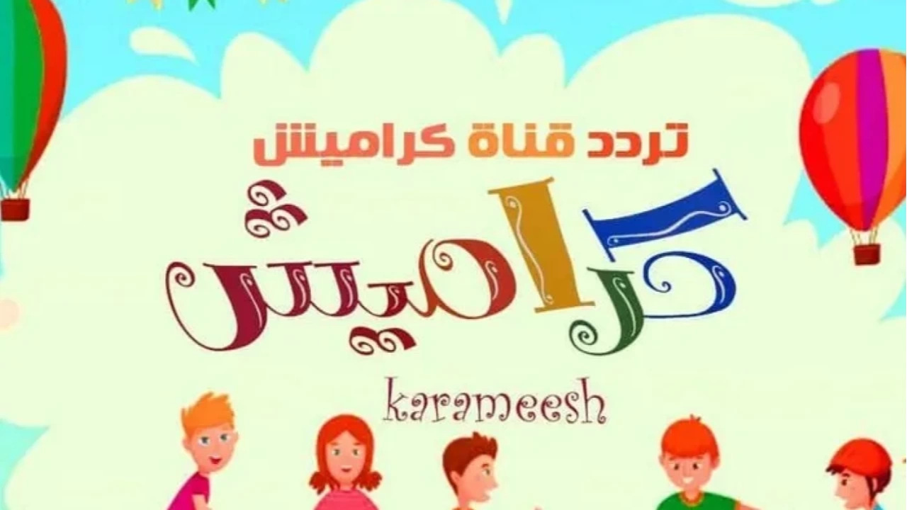 لمشاهدة أجمل الأناشيد بدون تقطيع.. تردد قناة كراميش الجديد 2025 بعد التحديث