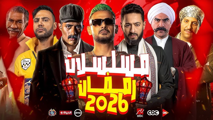 محمد رمضان ورامز جلال عاملين شغل عالي “قائمة مسلسلات شهر رمضان 2026”