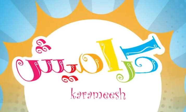 للبنات والأولاد.. تردد قناة كراميش الجديد 2025 لمتابعة أمتع البرامج والأناشيد للأطفال