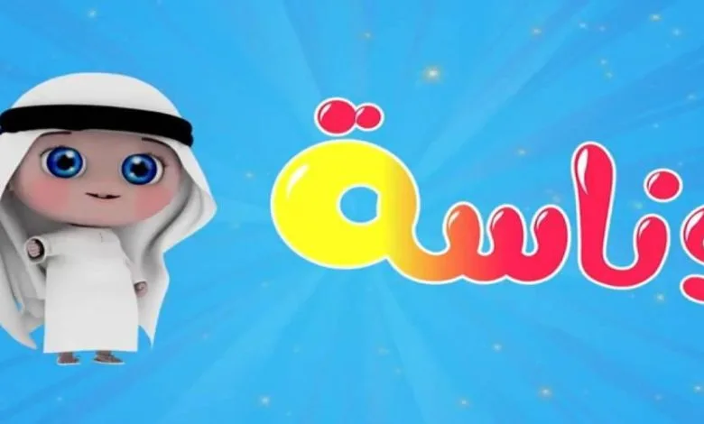 “المتعة والتسلية في بيتك” تردد قناة وناسة بيبي 2025 على نايل سات وعرب سات بجودة HD