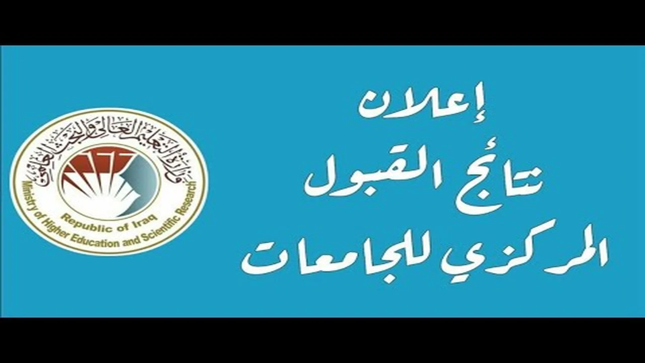 خطوات الاستعلام عن نتائج القبول المركزي عبر بوابة وزارة التعليم العالي العراقي 2025