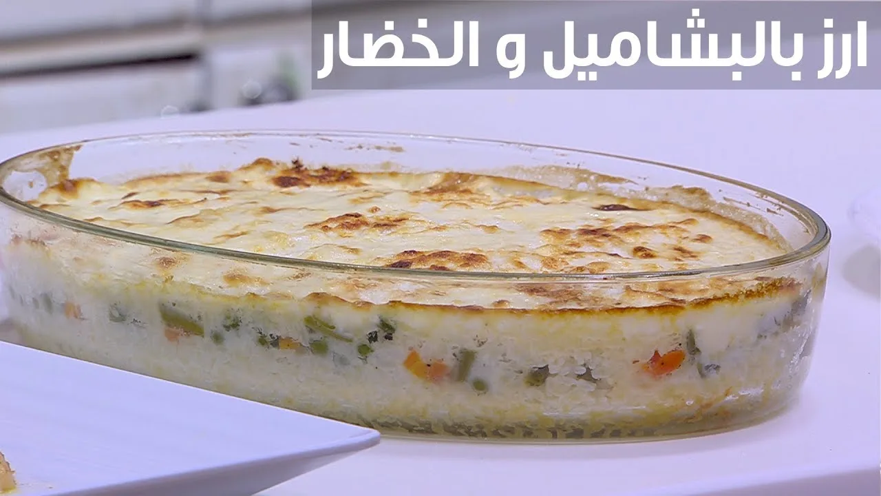 لو لسة مجربتهوش كدة فايتك كتير.. طريقة عمل الأرز بالبشاميل وصفة برة الصندوق جددي معانا في سفرة رمضان