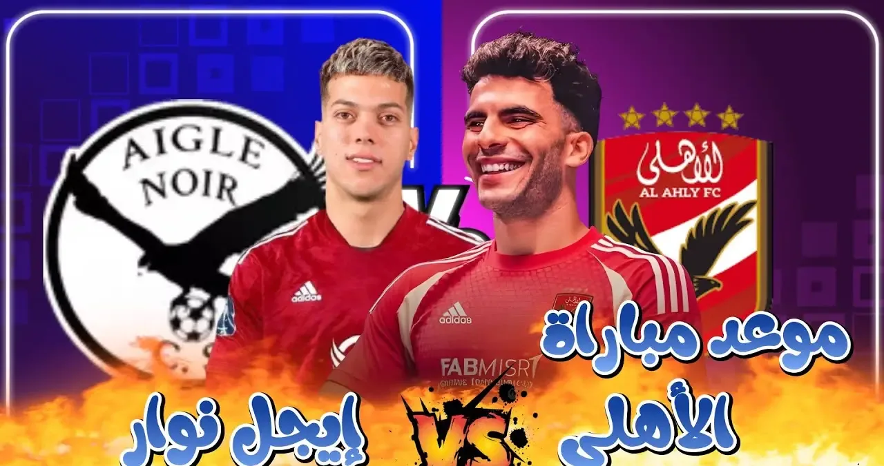 القنوات الناقلة لمباراة الأهلي اليوم ضد إيجل نوار .. ضمن مباريات دوري أبطال أفريقيا 2025