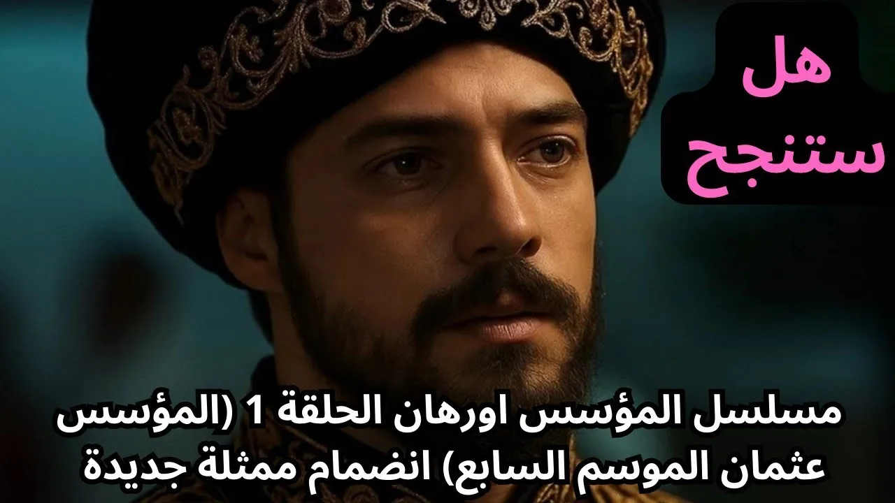 KuruluşOrhan S1 O1″.. موعد عرض مسلسل المؤسس أورهان الحلقة الأولى وتردد القنوات العارضة للمسلسل