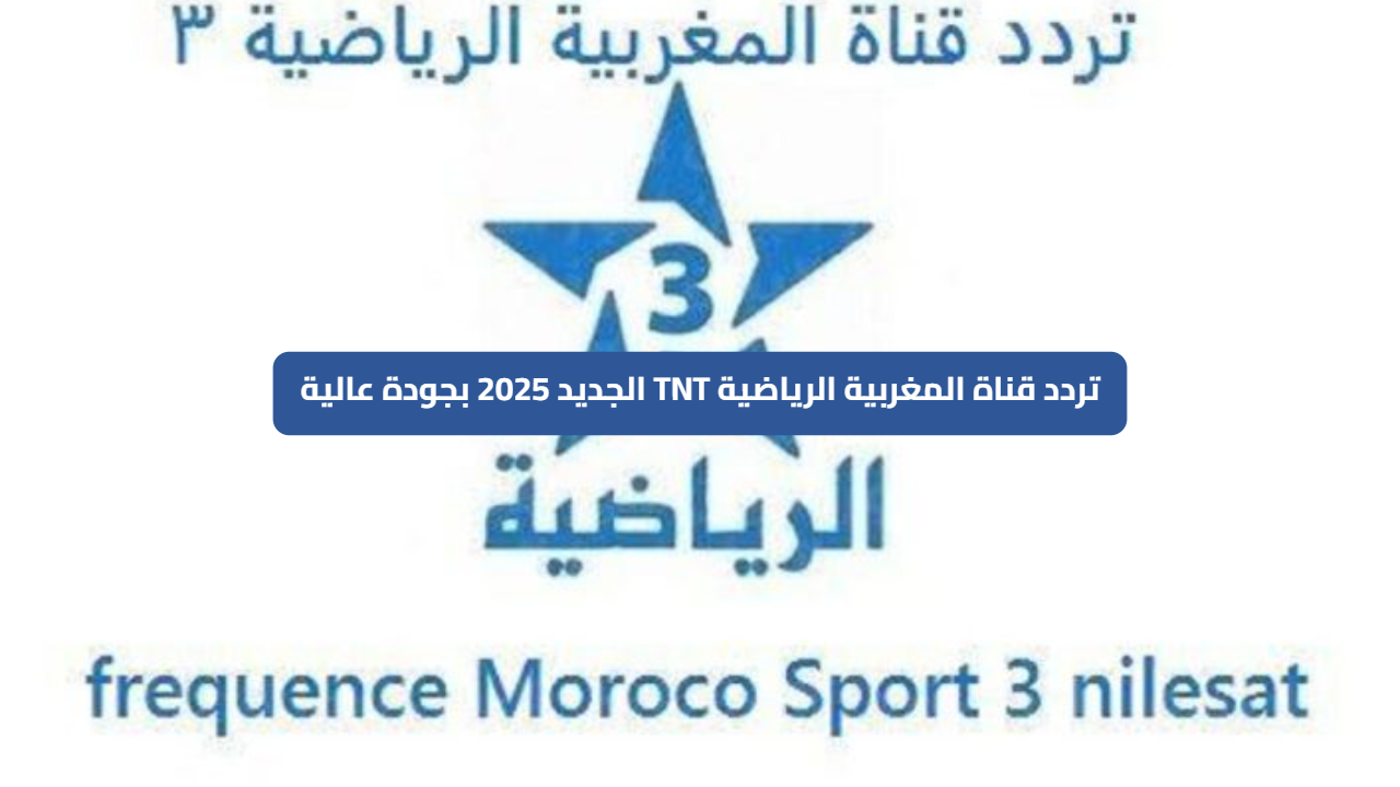 تردد قناة المغربية الرياضية TNT الجديد 2025 بجودة عالية لمشاهدة مباراة المغرب اليوم