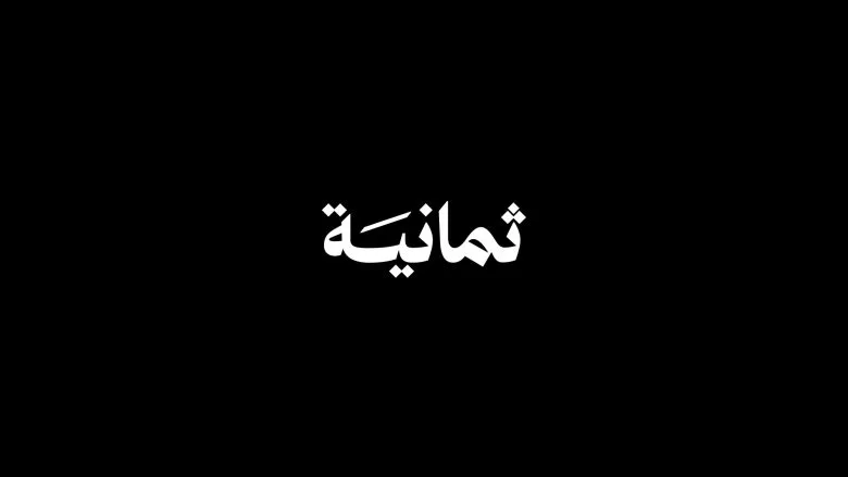 تابع مباريات دوري روشن السعودي.. تردد قناة ثمانية 2025 الجديد على الأقمار الصناعية بجودة عالية FULL HD