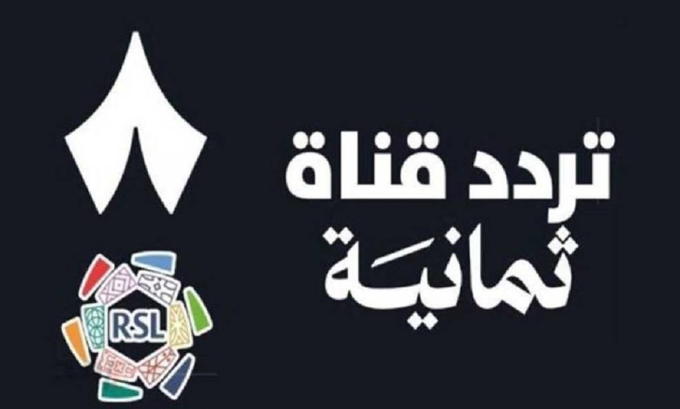 تردد قناة ثمانية 2026 لمتابعة الدوري السعودي «روشن» بجودة HD