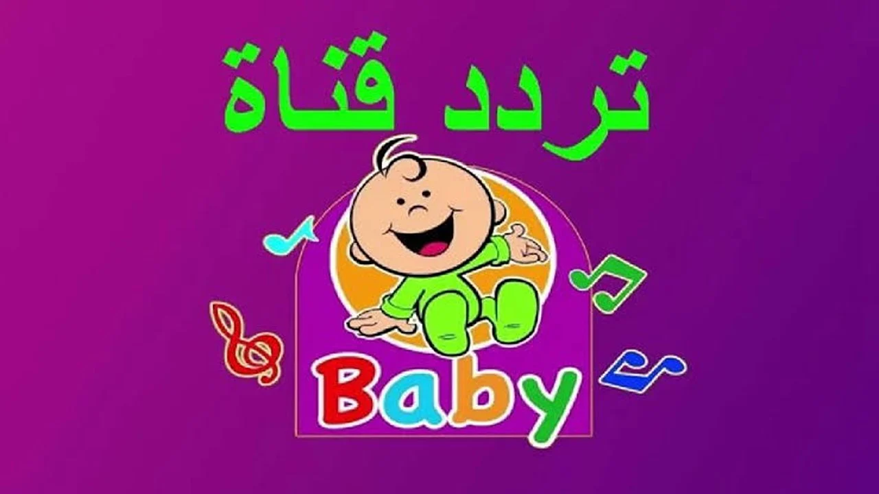 تنزيل تردد قناة طيور بيبي الجديد على نايل وعرب سات 2026 .. نزلها حالًا بجودة عالية