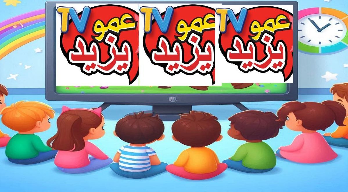 أغاني معاك طول اليوم.. تردد قناة عمو يزيد الجديد 2025 نايل سات وعرب سات بجودة عالية FULL HD