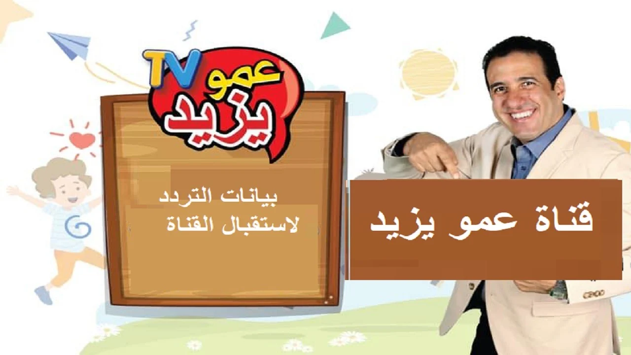 تردد قناة عمو يزيد كيدز الجديد على نايل وعرب سات 2025 .. نزلها حالًا واستمتع بالأغاني