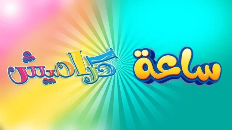 خطوات تنزيل تردد قناة كراميش الجديدة KARAMESH KIDES TV NEW على نايل وعرب سات
