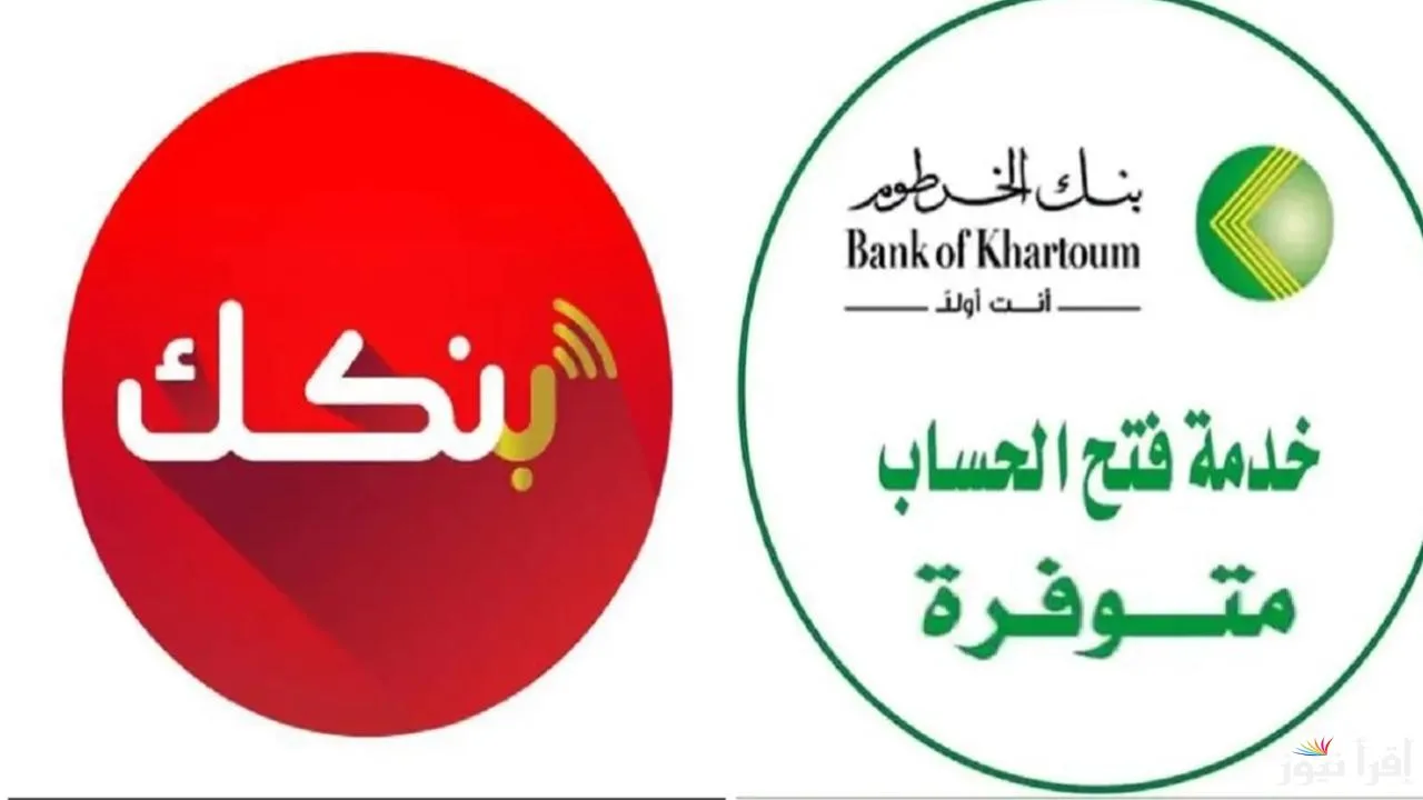 بالرقم الوطني فقط… طريقة فتح حساب بنك الخرطوم 2025 أونلاين عبر الموقع الرسمي