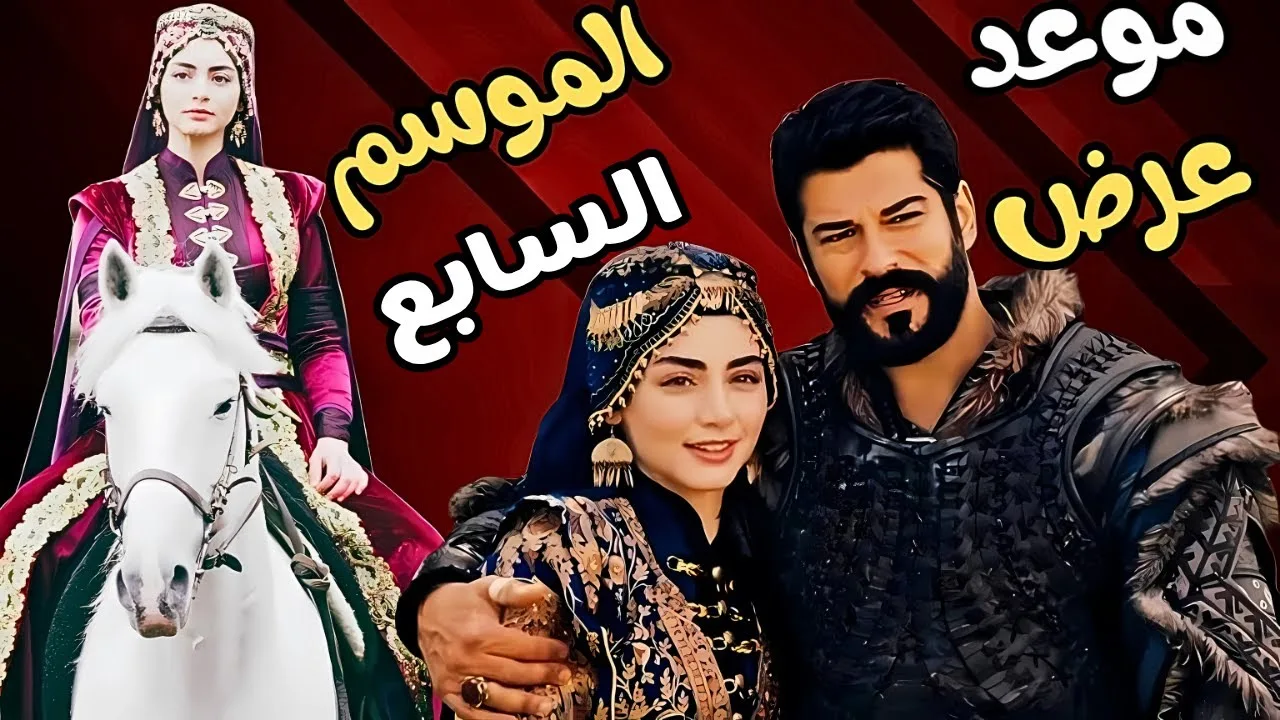 ” الموسم المنتظر”.. أحداث مفاجئة للجميع تردد القنوات الناقلة لمسلسل قيامة عثمان الجزء السابع وموعد عرضه