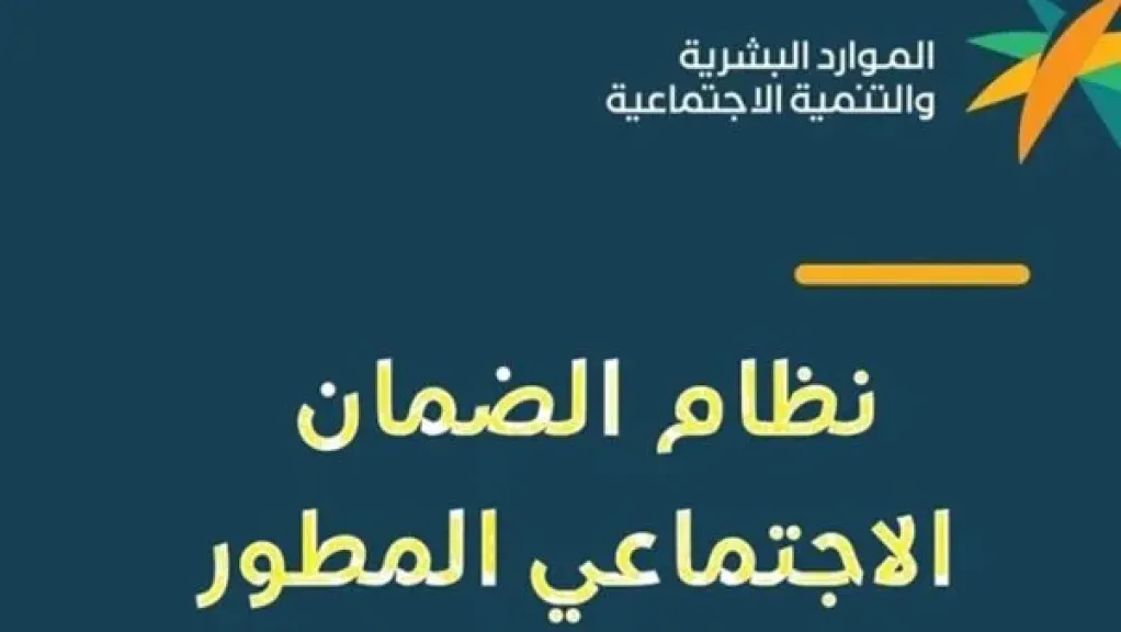 موعد نزول الضمان الاجتماعي المطور نوفمبر 2025