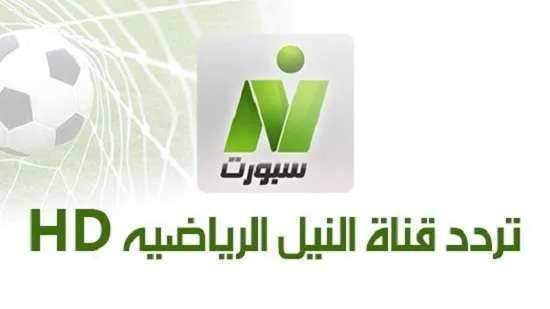 تنزيل تردد قناة نيل سبورت الرياضية HD على نايل وعرب سات .. تابع المباريات الحصرية بجودة عالية