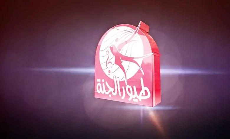 TOYOUR EL-JANAH KIDES TV .. تردد قناة طيور الجنة الجديد على نايل وعرب سات 2026