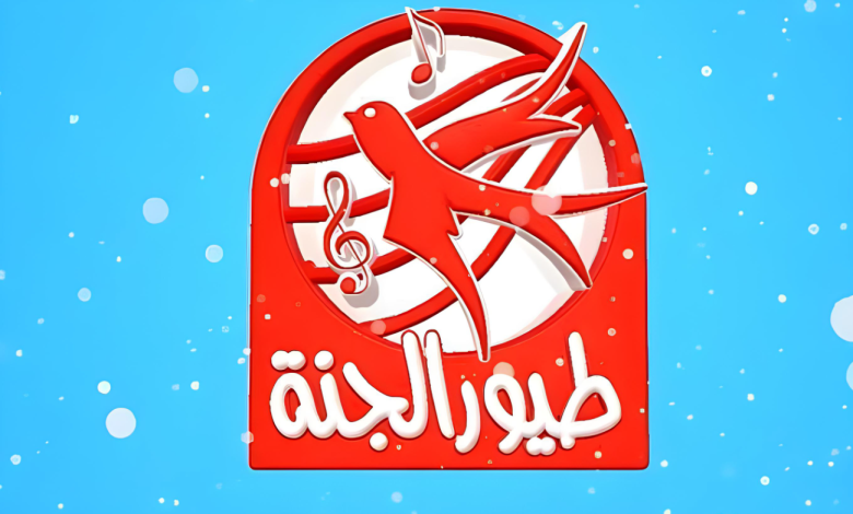 نزلها وثبتها حالًا .. تردد قناة طيور الجنة للأطفال الجديد على نايل وعرب سات 2026