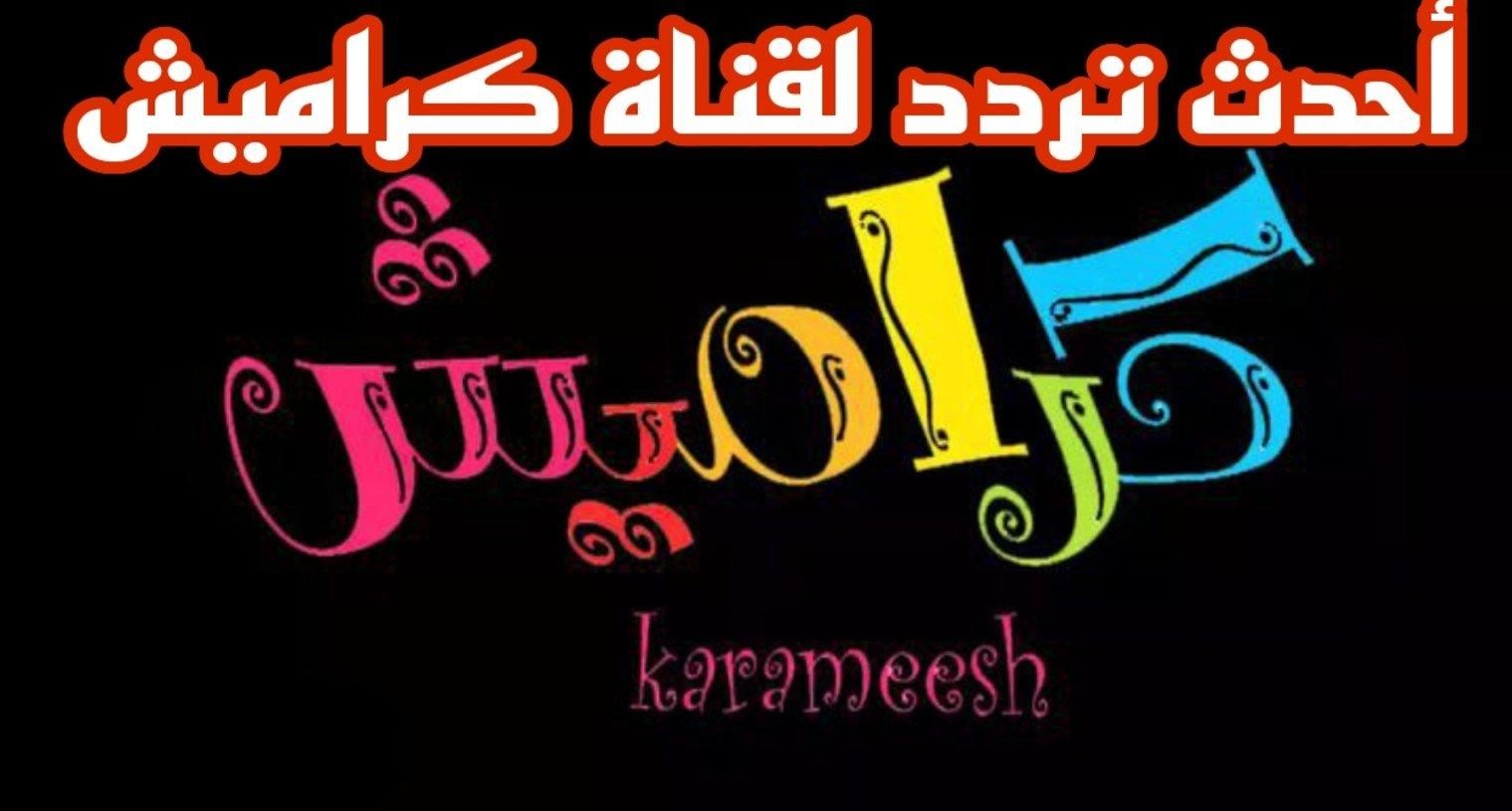 متستناش كتير نزل حالًا تردد قناة كراميش على النايل سات وعرب سات 2026 “اسمع أحلى الأغاني”