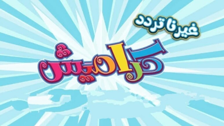 حدثها لأطفالك.. تردد قناة كراميش الجديد على القمر الصناعي بجودة عالية