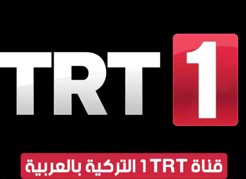 خطوات تنزيل تردد قناة TRT التركية الجديد على نايل وعرب سات 2026 “تابع التركي بجودة HD”