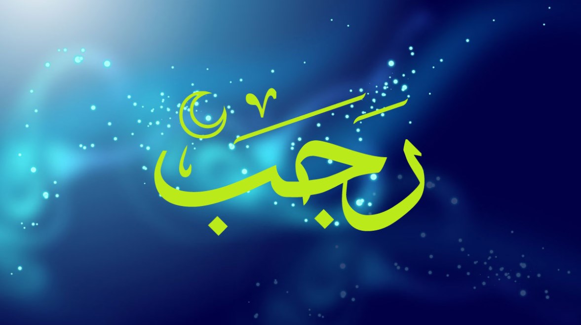 المعهد القومي للبحوث الفلكية يكشف رسميًا كم باقي على شهر رجب 1447