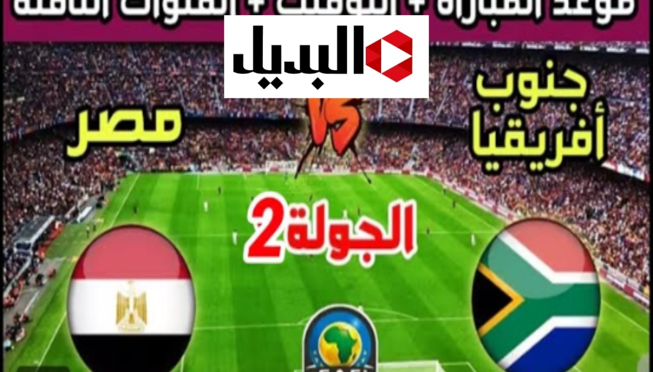 موعد مباراة مصر أمام جنوب افريقيا في كأس الأمم الأفريقية 2025 بالمغرب والقنوات المفتوحة