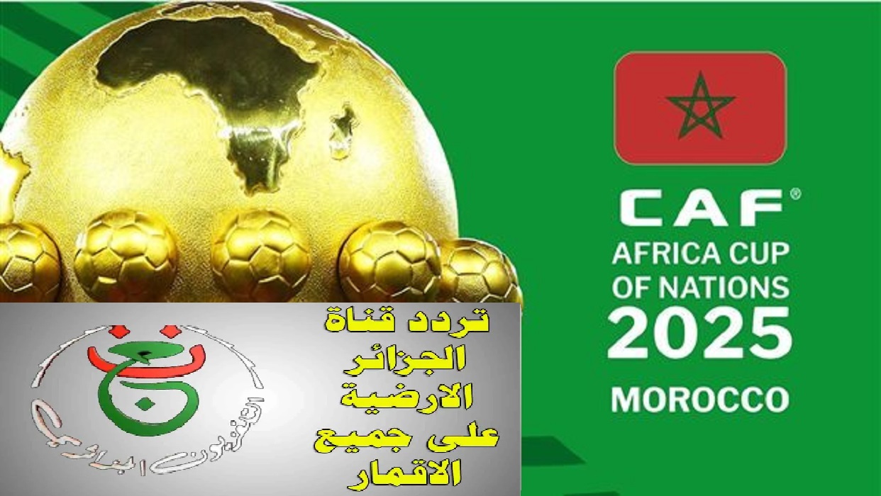 Programme National.. تردد القناة الجزائرية الأرضية لمتابعة مباريات كأس أمم إفريقيا 2025 حصريًا