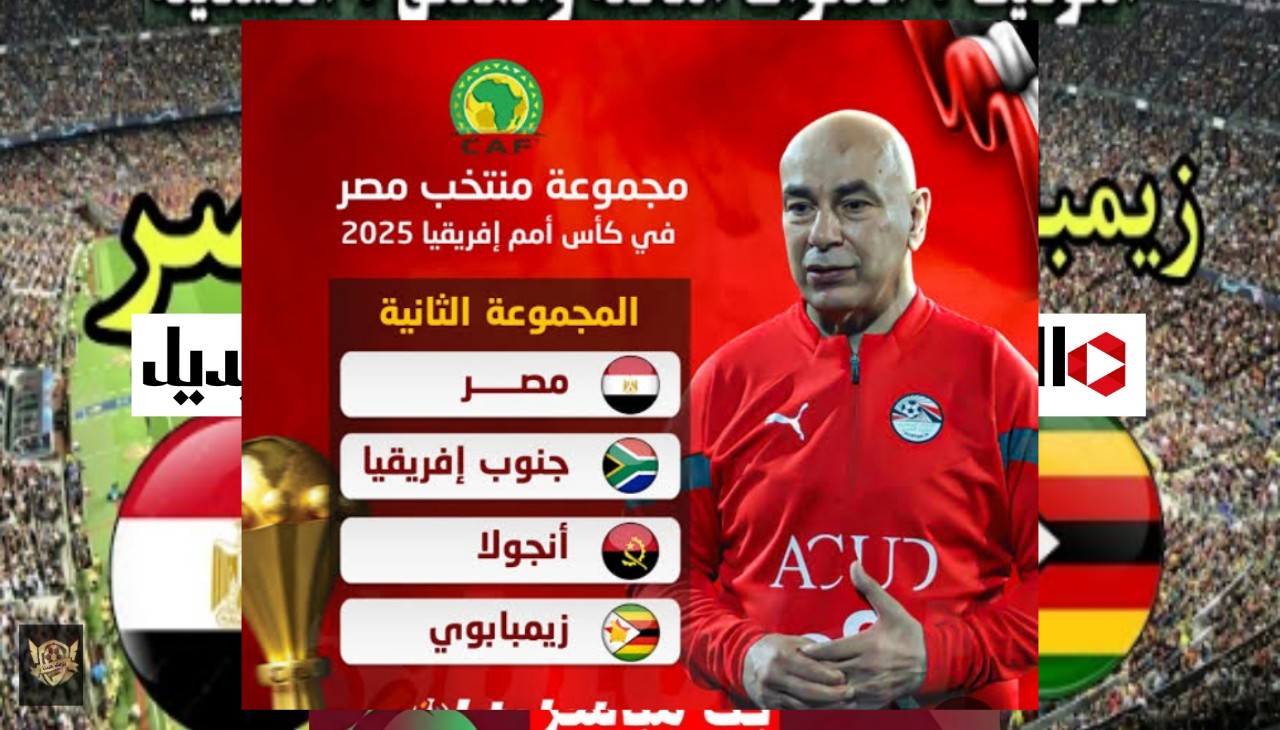 ترتيب مجموعة منتخب مصر في كأس الأمم الأفريقية 2025 بعد فوز جنوب افريقيا ونتيجة زيمبابوي
