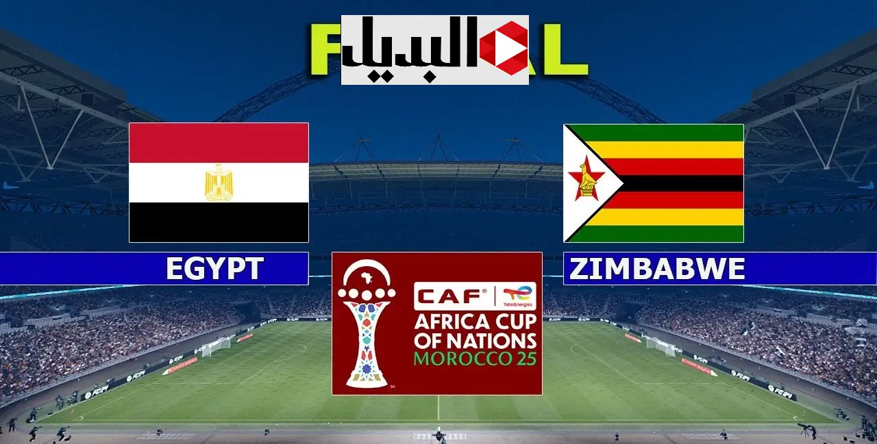 “جهـز نفسك للمـاتش” تردد قناة تشاد الناقلة لكأس أمم إفريقيا 2025 ومواجهات حاسمة Egypt vs Zimbabwe في انتظارك لا تفوتها