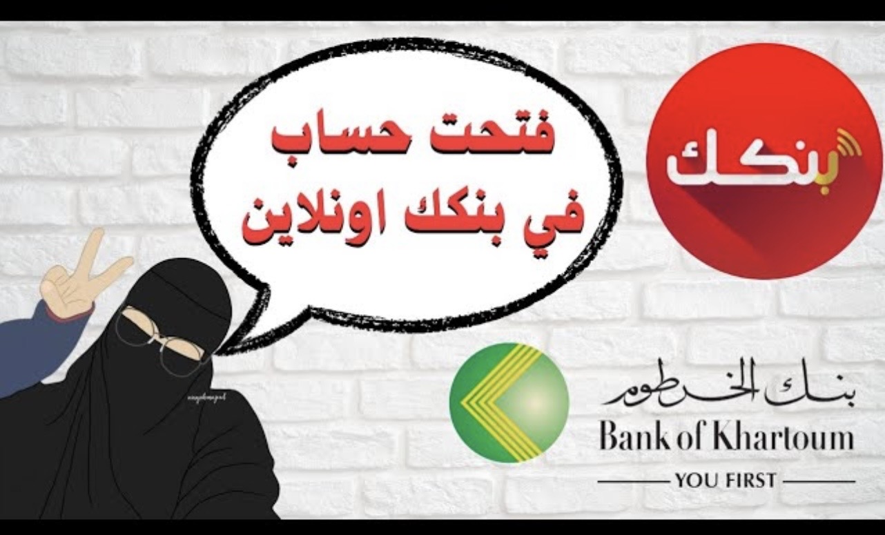 “استـلم OTP” فتح حساب بنك الخرطوم اون لاين من موقع بنكك Create acount Banking
