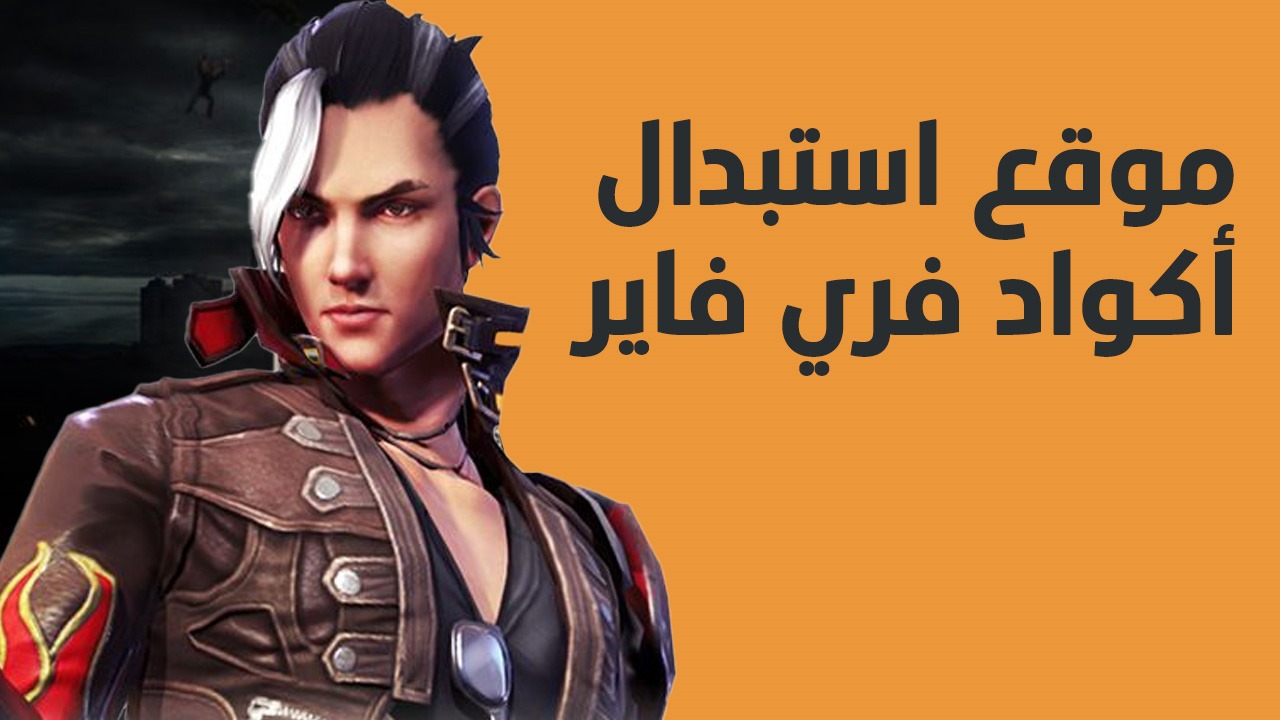 موقع استبدال اكواد فري فاير FREE FIRE CODES .. أحصل على المزيد من العناصر المجانية اليومية 2026